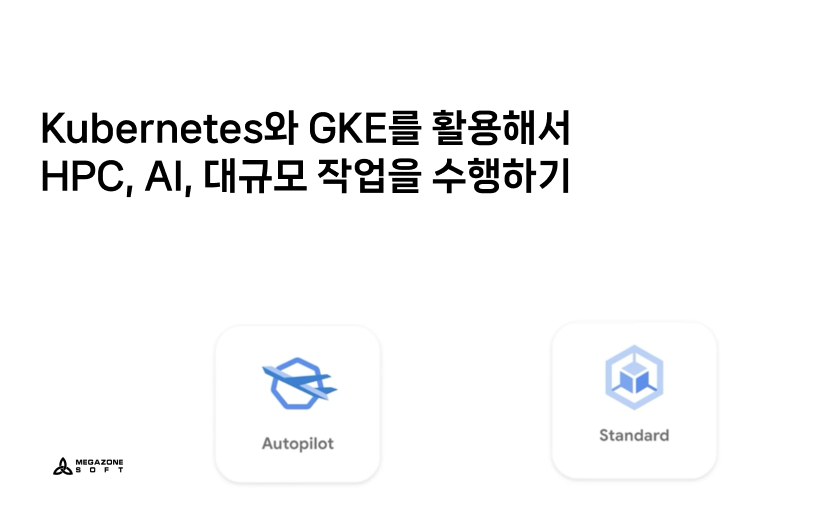 Kubernetes와 GKE를 활용해서 HPC, AI, 대규모 작업을 수행하는 방법