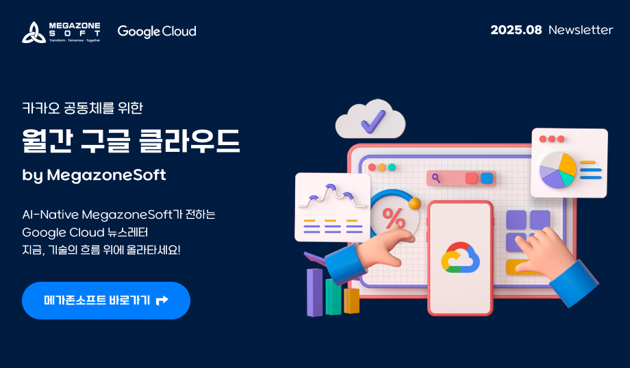 GoogleCloud_Kakao_MontlyNewsletter_202508